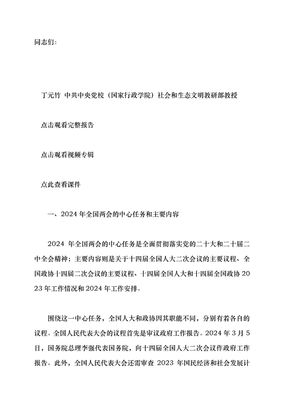 （領導發言）推動經濟社會高質量發展——學習貫徹2024年全國兩會精神黨課講稿